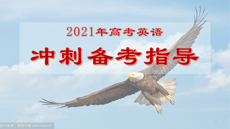 2021年新高考英语考前冲刺指导讲座.pptx_第1页