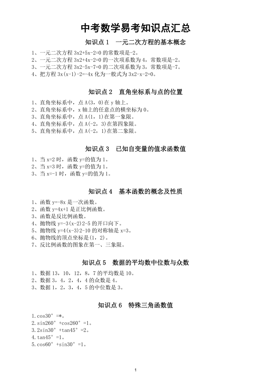 初中数学中考易考知识点汇总（直接打印每生一份熟记）.doc_第1页