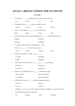 2020-2021学年人教新目标八年级英语下册第六单元语法专练（有答案）.doc