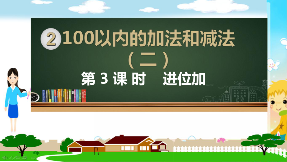 人教部编版二年级数学上册《100以内的加法和减法 进位加》PPT教学课件.ppt_第1页