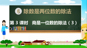 人教部编版四年级数学上册《除数是两位数的除法商是一位数的除法（第3课时）》PPT教学课件.ppt