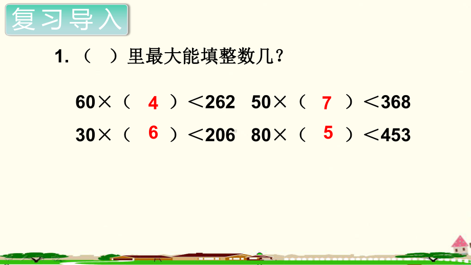 人教部编版四年级数学上册《除数是两位数的除法商是一位数的除法（第3课时）》PPT教学课件.ppt_第2页