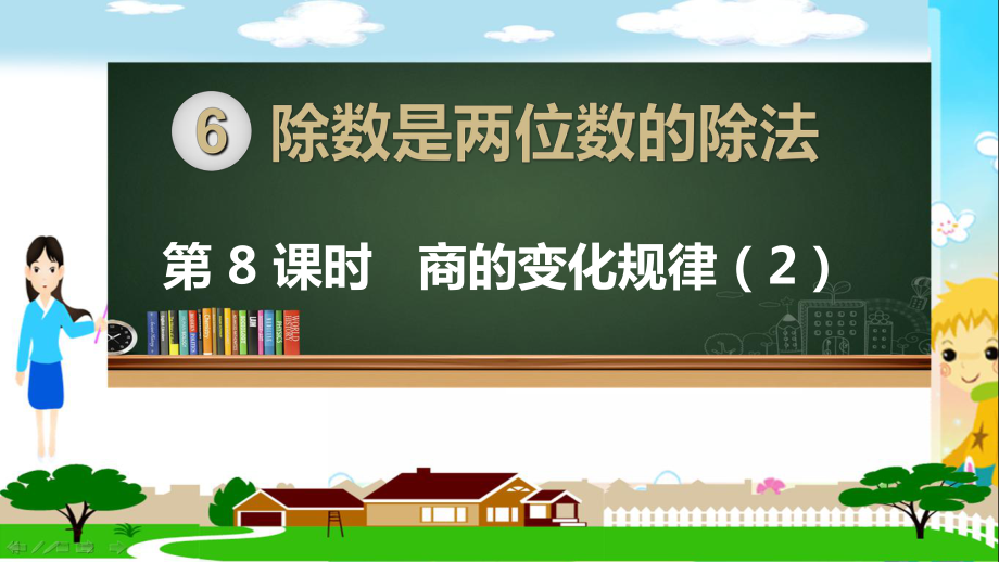 人教部编版四年级数学上册《除数是两位数的除法商的变化规律（第2课时）》PPT教学课件.ppt_第1页