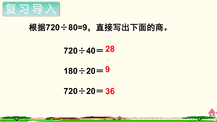 人教部编版四年级数学上册《除数是两位数的除法商的变化规律（第2课时）》PPT教学课件.ppt_第2页