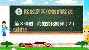 人教部编版四年级数学上册《除数是两位数的除法商的变化规律（第2课时）》PPT教学课件.ppt