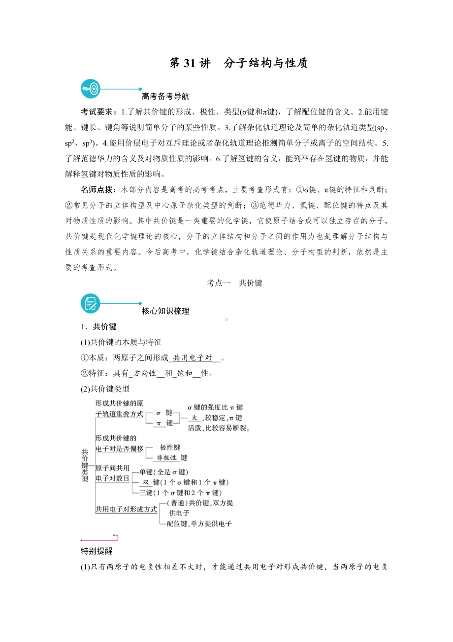 2022届老高考化学（人教版）一轮总复习学案：第31讲　分子结构与性质 （含解析）.doc_第1页