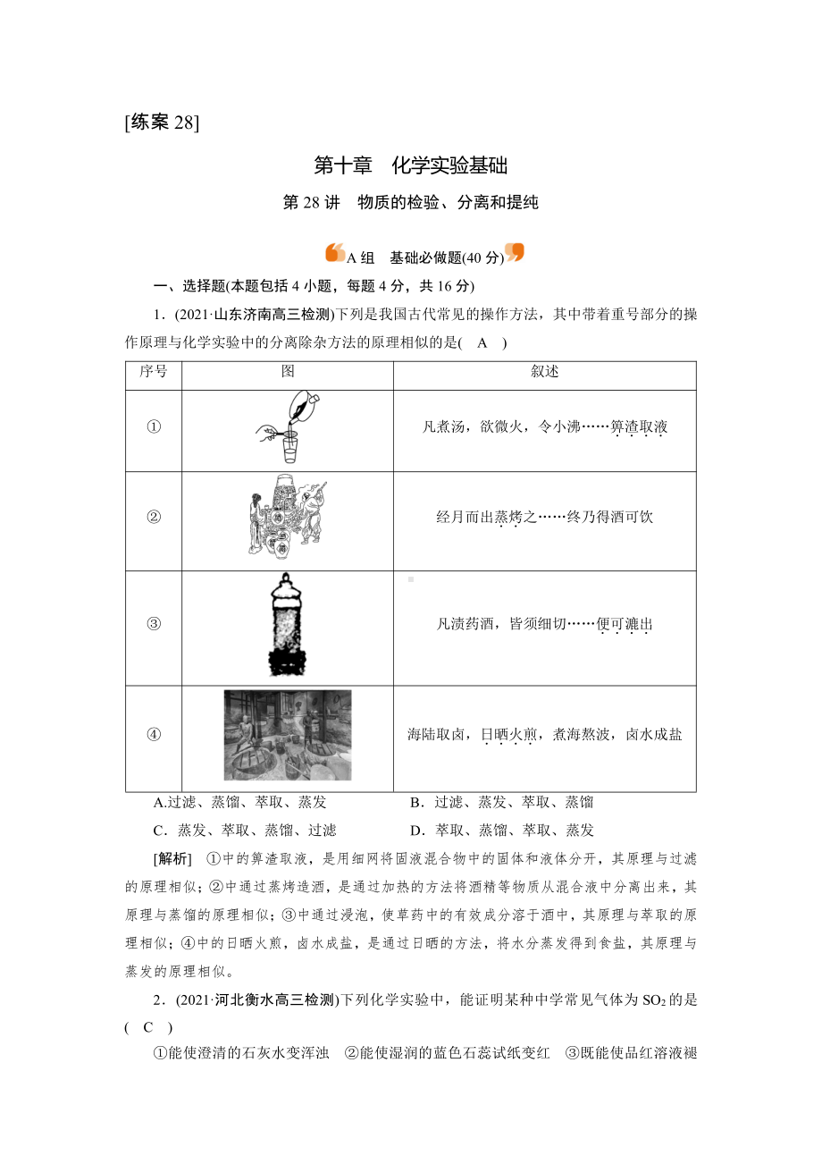 2022届老高考化学（人教版）一轮总复习练习：第28讲　物质的检验、分离和提纯 （含解析）.doc_第1页