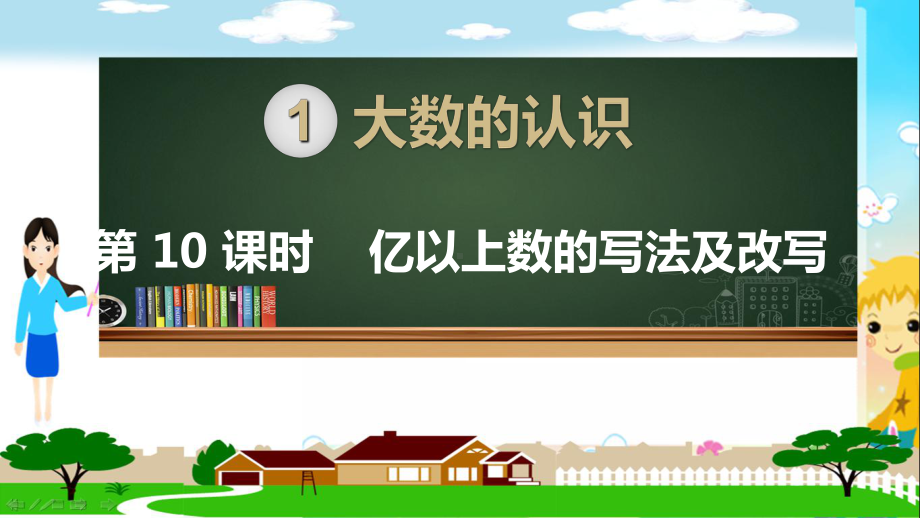 人教部编版四年级数学上册《大数的认识亿以上数的写法及改写》PPT教学课件.ppt_第1页