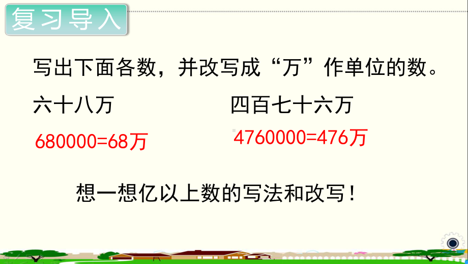 人教部编版四年级数学上册《大数的认识亿以上数的写法及改写》PPT教学课件.ppt_第2页