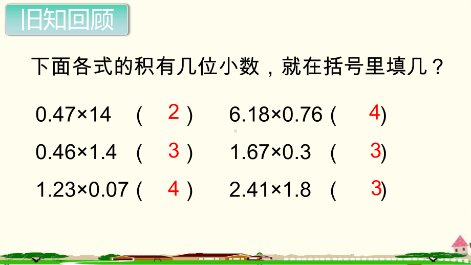 新人教部编版五年级数学上册《小数乘法 小数乘小数第2课时》PPT教学课件.ppt_第2页