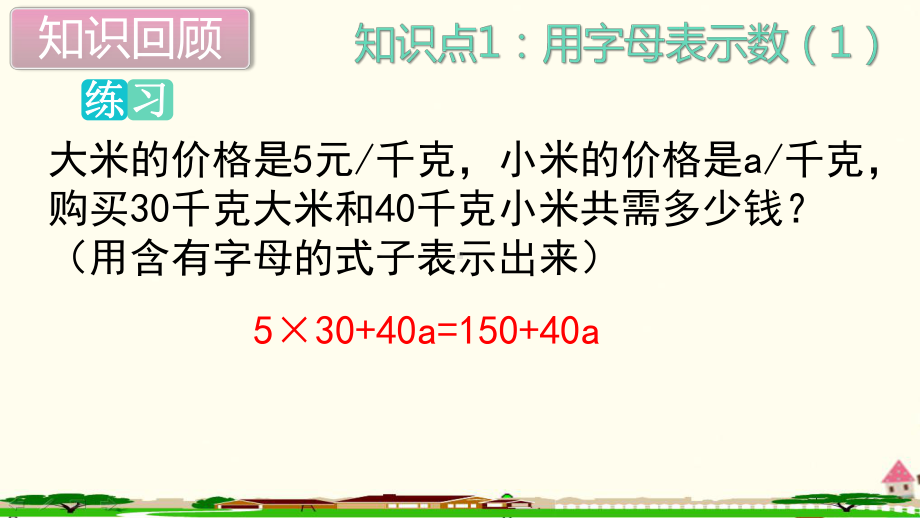 新人教部编版五年级数学上册《简易方程 单元综合复习》PPT教学课件.ppt_第3页