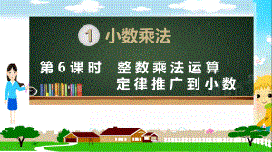 新人教部编版五年级数学上册《小数乘法 整数乘法运算定律推广到小数》PPT教学课件.ppt