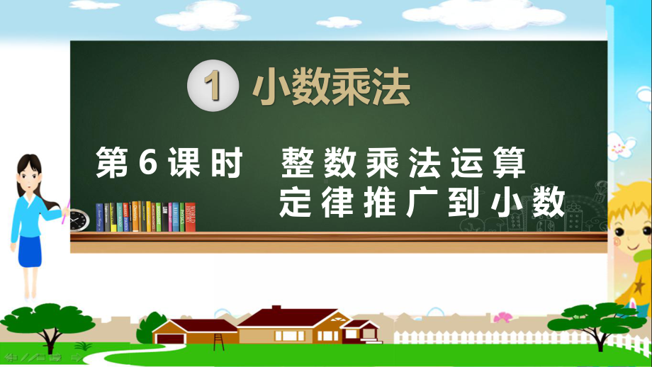 新人教部编版五年级数学上册《小数乘法 整数乘法运算定律推广到小数》PPT教学课件.ppt_第1页