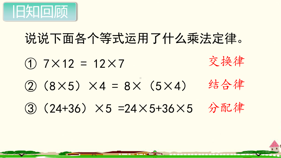 新人教部编版五年级数学上册《小数乘法 整数乘法运算定律推广到小数》PPT教学课件.ppt_第2页