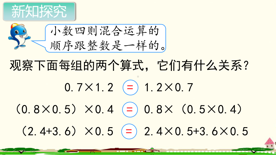 新人教部编版五年级数学上册《小数乘法 整数乘法运算定律推广到小数》PPT教学课件.ppt_第3页