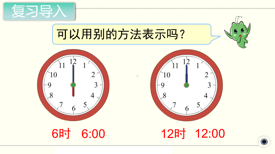 人教部编版一年级数学上册《认识钟表（2）》PPT教学课件.pptx_第2页