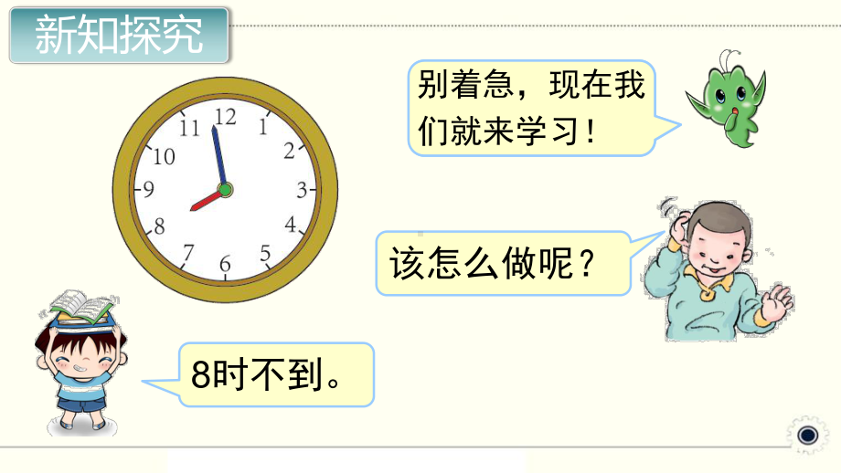 人教部编版一年级数学上册《认识钟表（2）》PPT教学课件.pptx_第3页