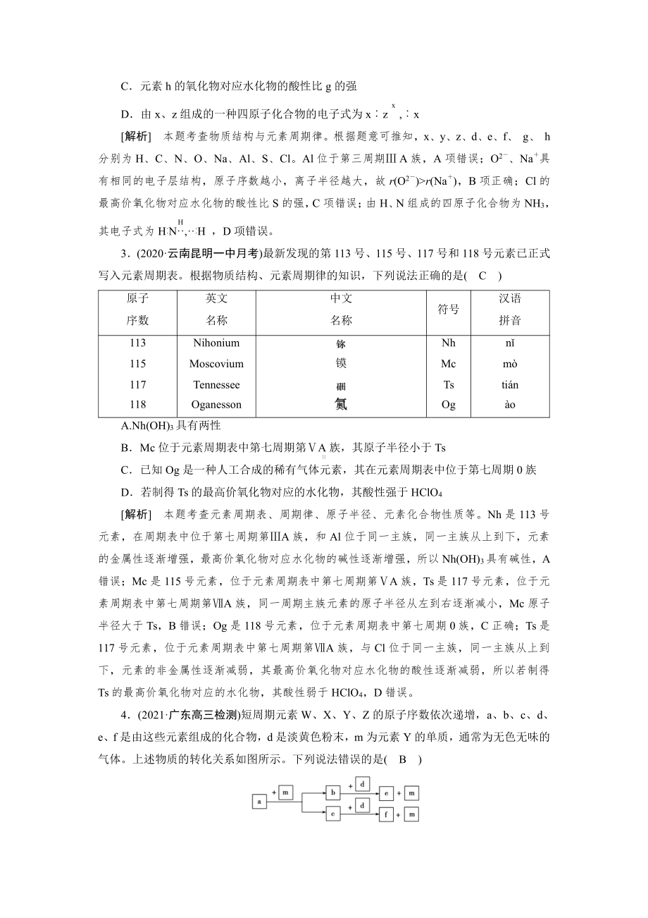 2022届老高考化学（人教版）一轮总复习练习：第14讲　元素周期表　元素周期律 （含解析）.doc_第2页