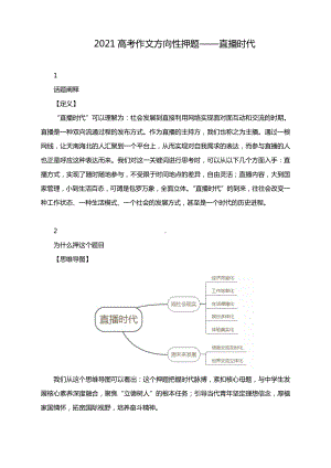 2021高考作文方向性押题-直播时代.docx