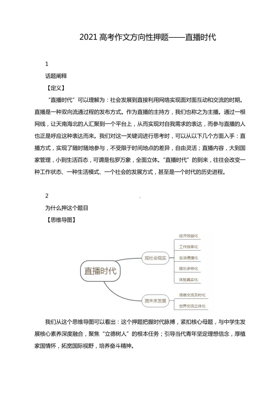 2021高考作文方向性押题-直播时代.docx_第1页