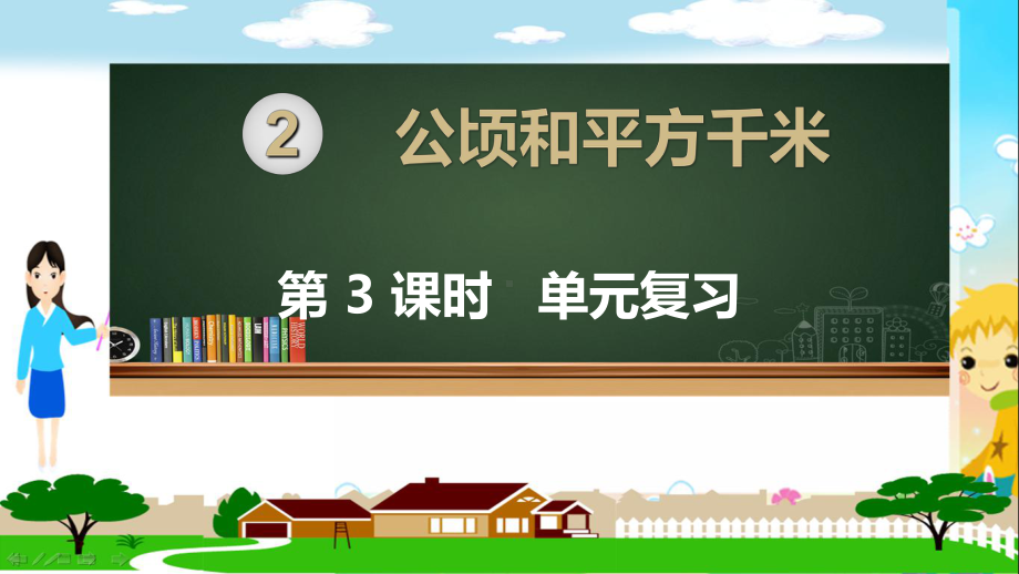 人教部编版四年级数学上册《公顷和平方千米单元复习》PPT教学课件.ppt_第1页