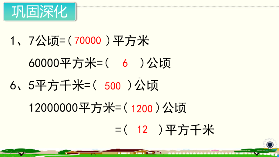 人教部编版四年级数学上册《公顷和平方千米单元复习》PPT教学课件.ppt_第3页