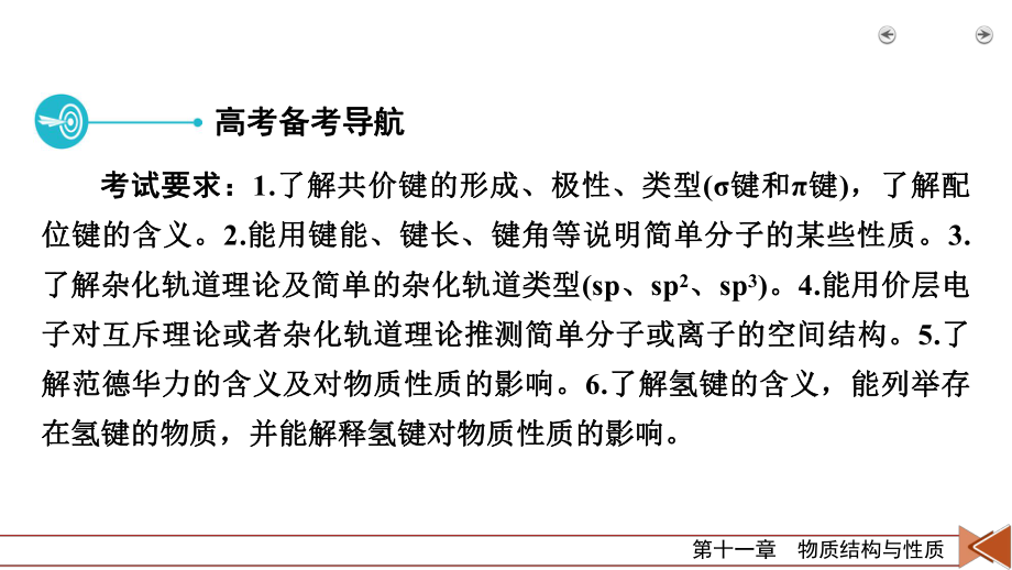 2022届老高考化学（人教版）一轮总复习课件：第31讲　分子结构与性质.pptx_第3页