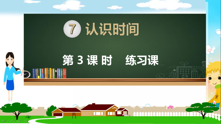 人教部编版二年级数学上册《认识时间练习课》PPT教学课件.ppt_第1页