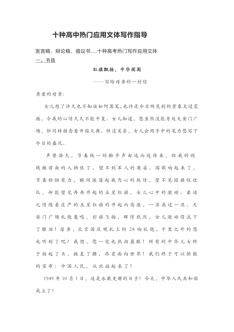 2021届高考语文复习 十种高中热门应用文体写作指导.docx_第1页