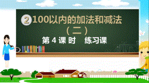 人教部编版二年级数学上册《100以内的加法和减法 不进位加进位加练习课》PPT教学课件.ppt