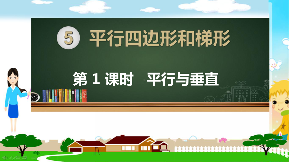 人教部编版四年级数学上册《平行四边形和梯形 平行与垂直》PPT教学课件.ppt_第1页