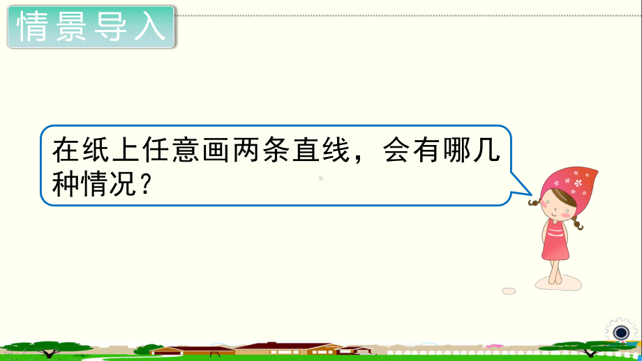 人教部编版四年级数学上册《平行四边形和梯形 平行与垂直》PPT教学课件.ppt_第2页