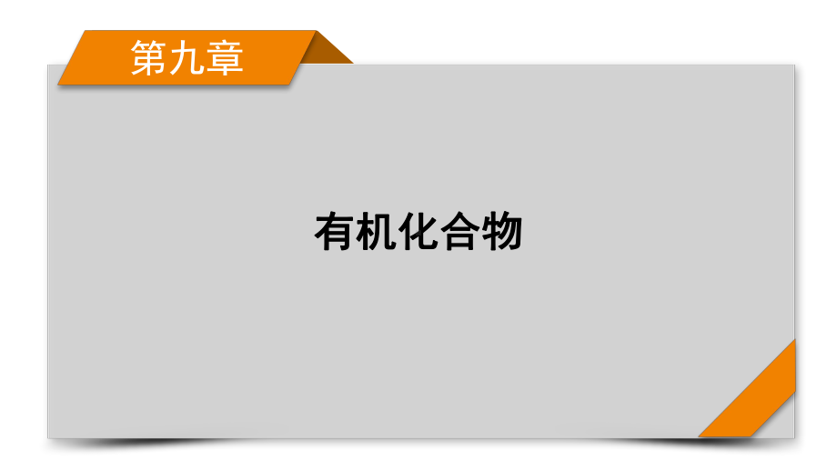 2022届老高考化学（人教版）一轮总复习课件：第26讲　生活中常见的有机物及基本营养物质.pptx_第1页