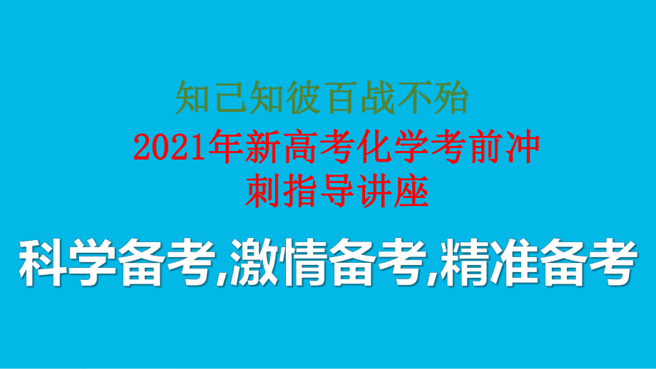 2021年新高考化学考前冲刺指导讲座.pptx_第1页