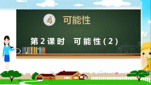 新人教部编版五年级数学上册《可能性第2课时》PPT教学课件.ppt