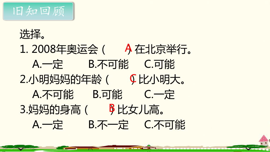 新人教部编版五年级数学上册《可能性第2课时》PPT教学课件.ppt_第2页