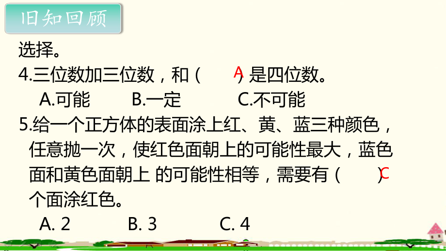 新人教部编版五年级数学上册《可能性第2课时》PPT教学课件.ppt_第3页