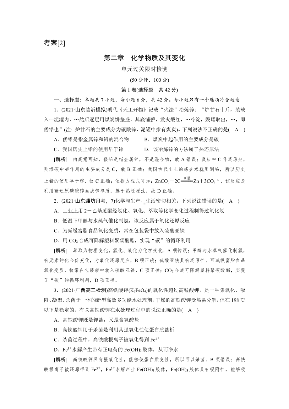 2022届老高考化学（人教版）一轮总复习练习：第二章　化学物质及其变化过关测试（含解析）.doc_第1页