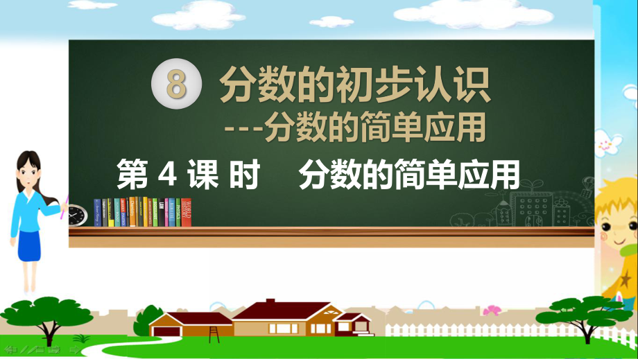 人教部编版三年级数学上册《分数的初步认识 分数的简单应用》PPT教学课件.pptx_第1页