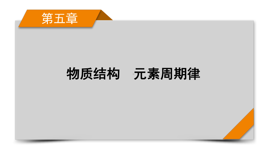 2022届老高考化学（人教版）一轮总复习课件：第13讲　原子结构　化学键.pptx_第1页