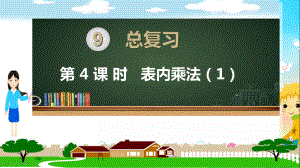 人教部编版二年级数学上册《总复习表内乘法》PPT教学课件.ppt