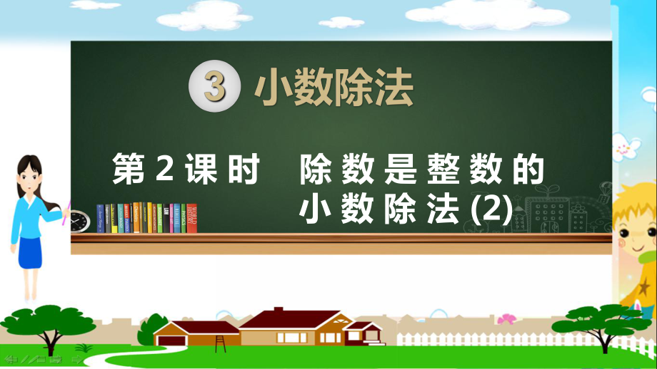 新人教部编版五年级数学上册《小数除法 除数是整数的小数除法第2课时》PPT教学课件.ppt_第1页