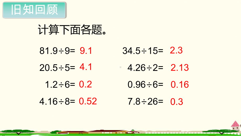 新人教部编版五年级数学上册《小数除法 除数是整数的小数除法第2课时》PPT教学课件.ppt_第2页