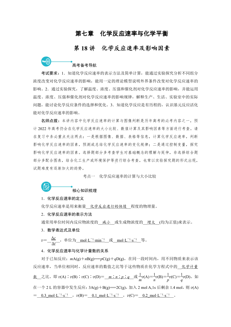 2022届老高考化学（人教版）一轮总复习学案：第18讲　化学反应速率及影响因素 （含解析）.doc_第1页