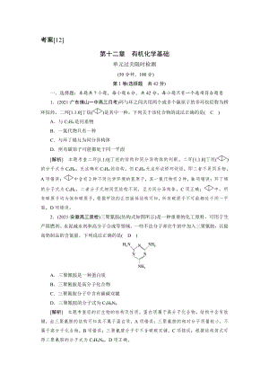 2022届老高考化学（人教版）一轮总复习练习：第十二章　有机化学基础过关测试（含解析）.doc