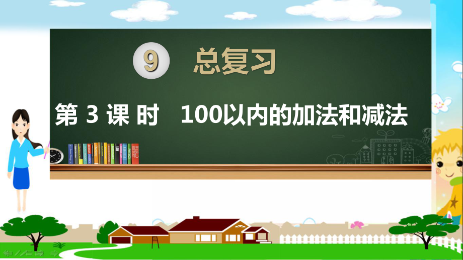 人教部编版二年级数学上册《总复习 100以内的加法和减法》PPT教学课件.ppt_第1页