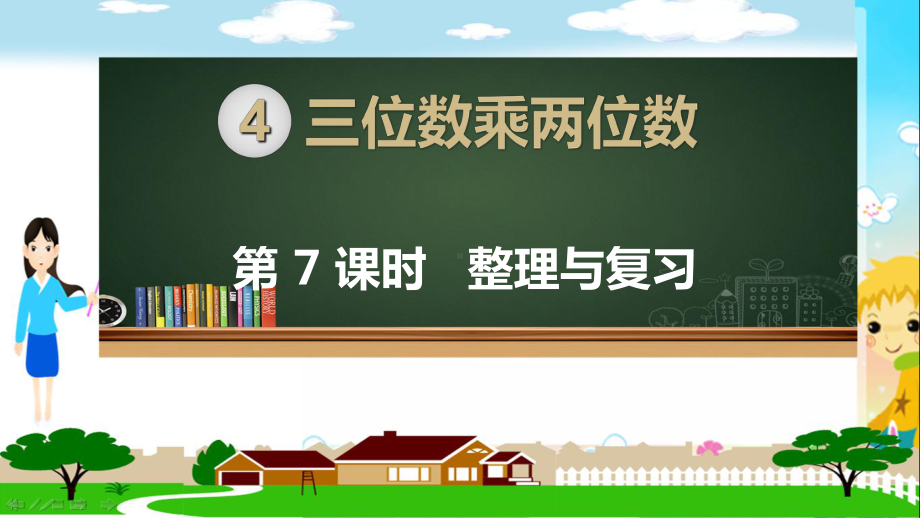 人教部编版四年级数学上册《三位数乘两位数整理与复习》PPT教学课件.ppt_第1页