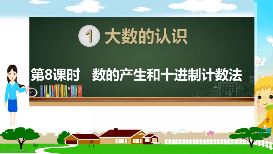 人教部编版四年级数学上册《大数的认识数的产生和十进制计数法》PPT教学课件.ppt_第1页