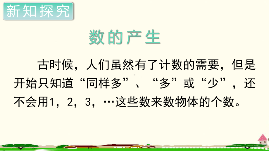 人教部编版四年级数学上册《大数的认识数的产生和十进制计数法》PPT教学课件.ppt_第2页