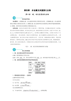 2022届老高考化学（人教版）一轮总复习学案：第9讲　碳、硅及其重要化合物 （含解析）.doc